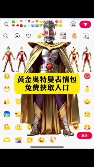 黄金奥特曼圣诞节限时表情包免费获取入口来了#剪映#限时表情包#表情包 #奥特曼#圣诞节 闪耀迪迦 奥特之星 迪迦奥特曼 赛罗奥特曼 泽塔奥特曼 捷德奥特曼 赛文奥特曼 梦比优斯奥特曼 银河奥特曼 初代奥特曼 泰罗奥特曼 艾斯奥特曼