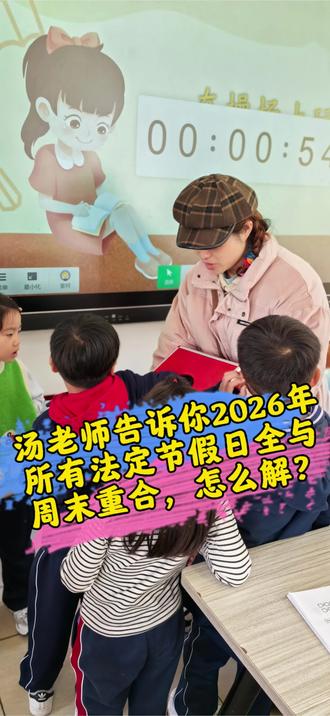 汤老师告诉你2026年所有法定节假日全与周末重合,怎么解?#幼儿小学生#小学班主任#小学生放假