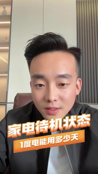 家电待机时一度电可以用多久 #用电量 #新房家电 @抖音作者助手
