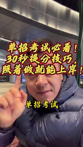 单招考试必看!30秒提分技巧,照着做就能上岸!
#单招生
#单招考试
#26年单招
#高职单招
#江苏单招考什么