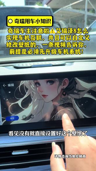 奇瑞车主注意啦⚠️艾瑞泽8怎么
实现车机互联,并且可以自定义
修改壁纸的,一条视频告诉你,
前提是必须先升级车机系统!#奇瑞汽车#郑州盈丰奇瑞4s店 #奇瑞用车知识#奇瑞技术专家