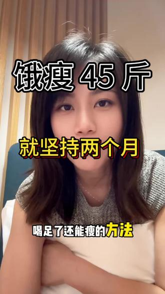从 145~100 斤,也就辛苦两个月,冲一把,瘦下来 健康吃瘦#减肥 #减脂 #健康饮食