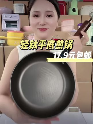 #超便宜超划算 #轻钛锅 #不粘锅 #平底煎锅 #轻钛不粘锅 @DOU+小助手 @巨量千川 @我要上热门