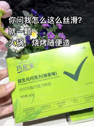 #益生元 #巧克力 #巧尼芙 #仙女必备