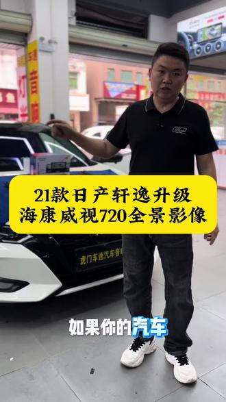 #海康威视 #海康威视720全景 #海康威视720 #虎门汽车360全景影像 #东莞汽车360全景改装
东莞虎门 21款日产轩逸 到店安装 海康威视 720全景影像系统 前后左右 安装摄像头 解决汽车 看不到的盲区难题 带行车记录仪