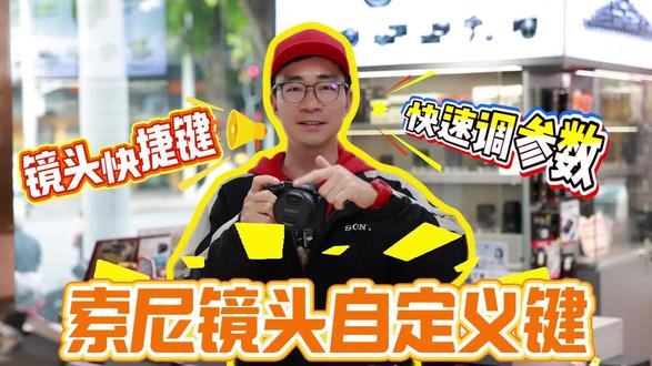 索尼镜头上面的镜头按钮你知道是什么功能?可以怎么设置呢?#索尼镜头#摄影教程#自定义键位#镜头教程#索尼