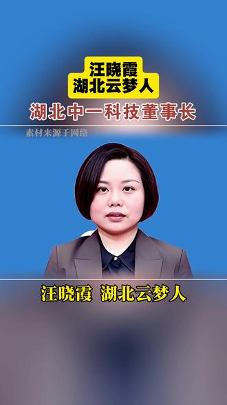 汪晓霞:一科技董事长 汪晓霞,1990 年生,湖北孝感人,湖北中一科技股份有限公司董事长,“90 后” 楚商接班代表。
她毕业于硕士学位,2013 年入职中一科技,历任业务员、总经理助理、深圳办事处负责人、副董事长等职。2021 年 4 月接任董事长,带领公司冲刺上市,同年推动中一科技于深交所创业板挂牌。
公司主营高性能电解铜箔研发与生产,为新能源电池、PCB 等领域核心供应商,产品供应比亚迪、国轩等头部企业。她带领企业成长为国家专精特新 “小巨人”、中国电子铜箔材料专业十强,市值突破百亿。
汪晓霞深耕实业,坚守电子材料赛道,以年轻活力与稳健治理引领企业高质量发展,践行实业兴邦的青年企业家使命。
#汪晓霞 #一科技 #楚商 #楚商人物 #企业家