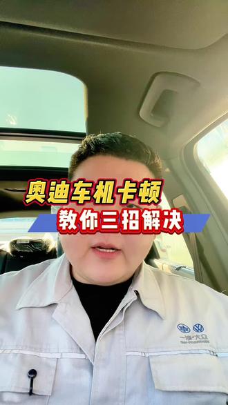 奥迪的车机黑屏,发卡?教你解决办法#每天一个用车知识 #奥迪 #车机卡顿