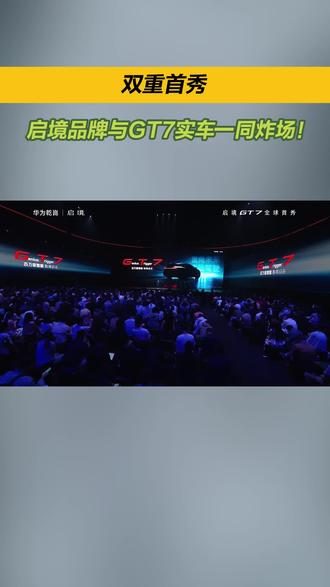 双重首秀,启境品牌与GT7实车一同炸场!#启境汽车 #华为乾崑 #新一代智能猎装 #启境汽车品牌发布会暨GT7首秀