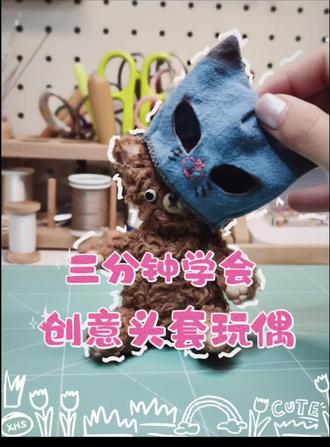 3分钟学会!简单有创意的小玩偶
结合了多种材料的玩偶,做法很有启发哦
#手作 #diy #关节玩偶 #骨架玩偶 #小熊