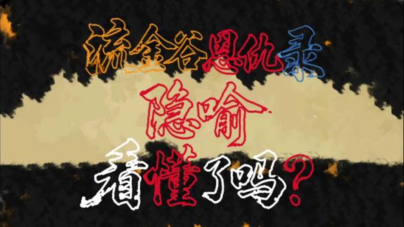 流金谷恩仇录,隐喻着哪些现实?看了就懂
……
#正能量 #流金谷恩仇录 #手绘 #军事 #今日热门🔥