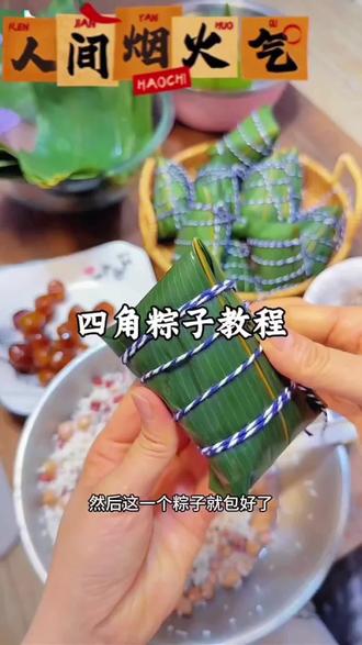 四角粽子教程,你会包吗? #我的厨房日记 #正宗传统粽子 #粽子 #包粽子 #粽叶飘香迎端午