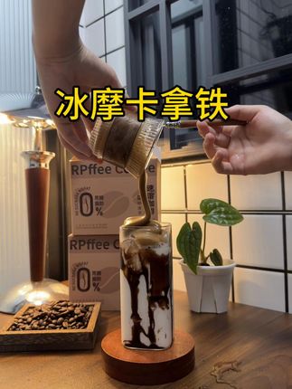 不喜欢冰的不加冰也好喝~ #咖啡 #咖啡日常 #咖啡推荐 #瑞品菲咖啡