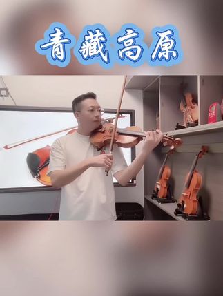 小提琴演奏 青藏高原(五级综合课新增曲目) #热门 #小提琴 #学琴之路 #小提琴教学