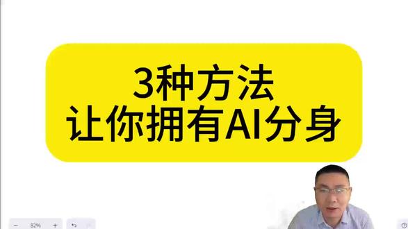 3种方法让后拥有AI分身 3种方法让后拥有AI分身#AI分身 #知识库 #AI #工作流 #智能体