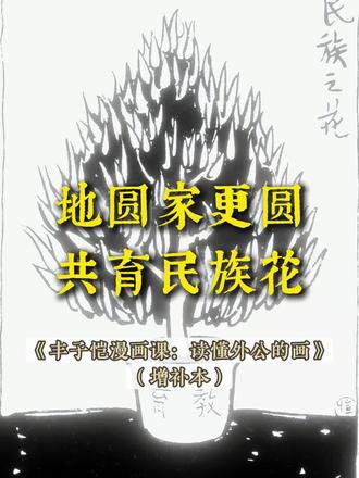 地圆家更圆,共育民族花
#元宵#丰子恺#团圆