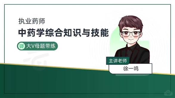 📝 2026中药综合习题带练 母题拆解+秒杀技巧 刷题必过 #2026执业药师 #药考刷题 #中药综合 #执业药师备考 #执业医师考试