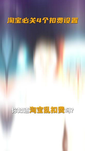 淘宝必关4个扣费设置#淘宝#经验分享#干货#运营