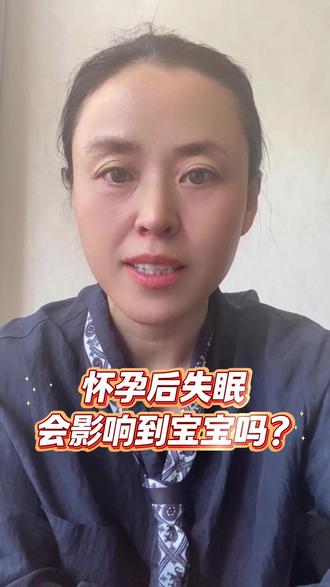 怀孕后失眠会影响到宝宝吗? #失眠 #怀孕 #孕妈 #孕妇