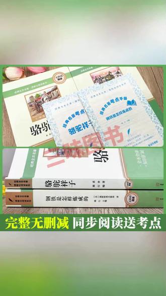 【三味官方正版】七年级下册名著骆驼祥子钢铁是怎样炼成的完整无删#七年级名著 #骆驼祥子 #钢铁是怎样炼成的 #正版书籍 #文学阅读