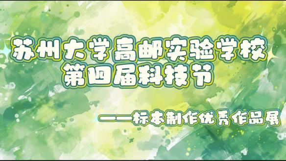 第四届科技节~标本制作