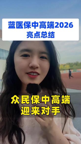 带病投保新产品—蓝医保中高端2026(太平洋健康出品) #医疗险 #百万医疗 #健康险 #太平洋健康险 #蓝医保