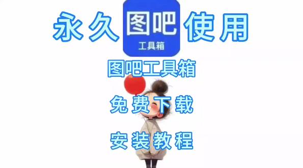 图吧工具箱软件下载安装教程 图吧工具箱软件下载安装教程