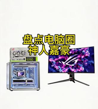 盘点电脑圈神人嘉豪#电脑 #电脑配置 #diy电脑 #游戏电脑 #台式电脑