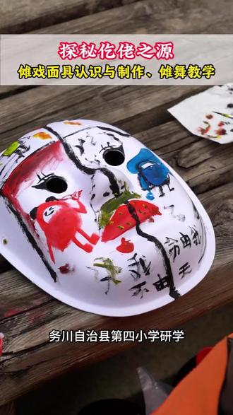 探秘仡佬之源—务川第四小学解锁傩戏面具制作+傩舞初体验#仡佬之源 #傩戏传承