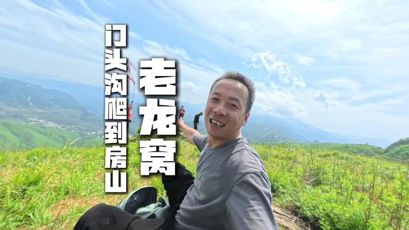 从北京门头沟爬到房山,这条路线最近挺火 谁能想到在北京这座海拔上千米的山顶上,能有这么多人,这就是最近挺火的路线老龙窝#北京徒步爬山 #徒步爬山 #徒步爬山路线 #北京徒步路线 #北京爬山