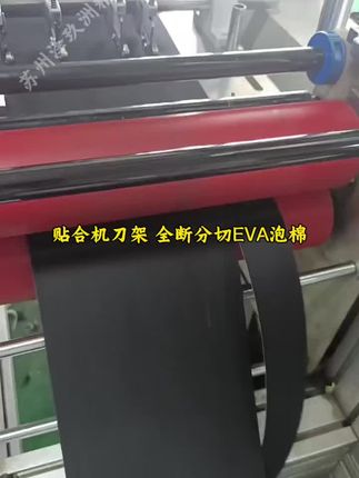 贴合机刀架,全断分切EVA泡棉#苏州泽玖洲精密刀具#技术支持#贴合机刀架