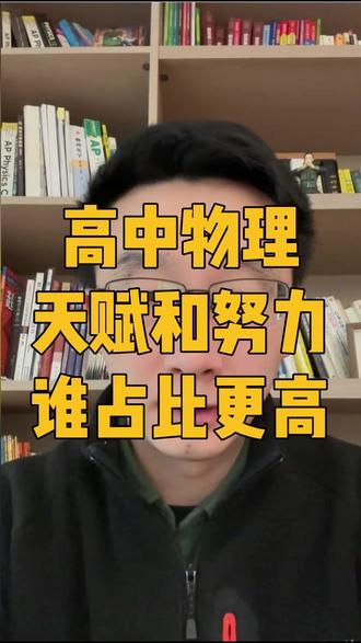 高中物理成绩,天赋和努力谁的占比更高?! #南京高考 #高中物理 #高一物理 #南京高中 #江苏物理