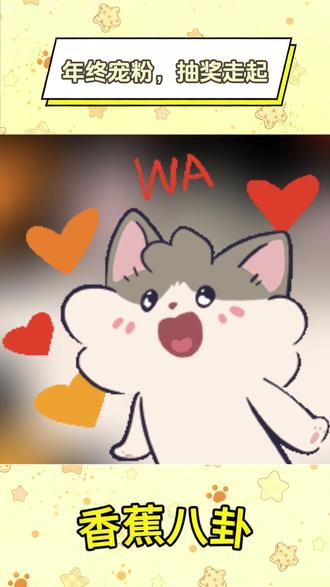 精选作者宠粉季,刷视频抽奖薅羊毛 #抖音精选宠粉福利 #抖音精选 #抖音细糠版