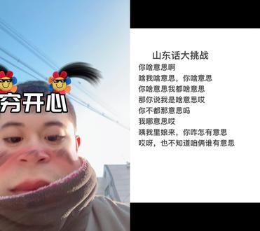 和 @小帅同学 一起 #合拍 威海话出战