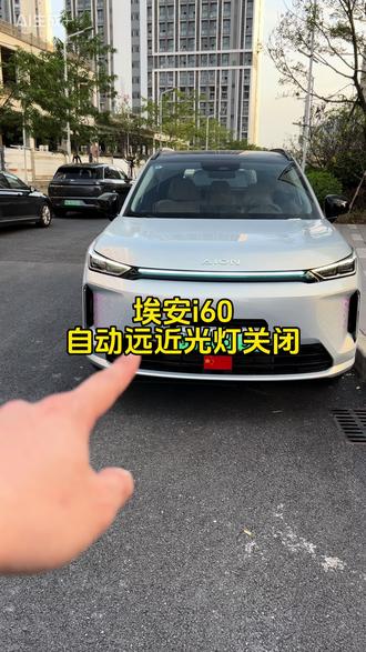 埃安i60自动远近光灯关闭#埃安i60 #埃安 #广汽埃安 #用车知识 #用车小知识
