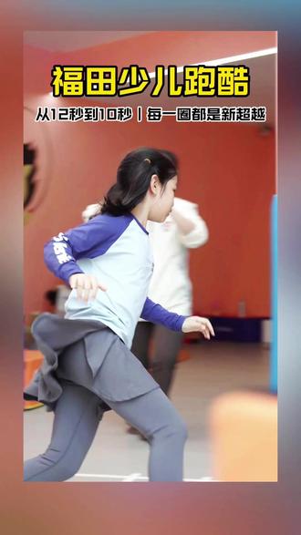 福田少儿跑酷|属于6-10岁娃的极速前进 少儿跑酷不止是跑跑跳跳
它最直观的好处,是强健孩子的体魄
融合了跳跃/翻越/平衡/翻滚等动作
能全面锻炼孩子的核心力量、肢体协调性和反应能力
让孩子在趣味运动中增强体质
培养良好的运动习惯,远离电子产品
每一次挑战新动作,每一次克服内心的胆怯
都是对孩子勇气和毅力的考验
从不敢尝试到熟练完成
孩子会在过程中学会直面困难、坚持不懈
慢慢养成不畏惧、不放弃的心态
在探索挑战的同时,学会敬畏规则、保护自己
让家长放心让孩子大胆尝试
在奔跑中释放活力,在挑战中突破自我
#深圳 #福田 #少儿跑酷 #儿童运动 #少儿体适能
