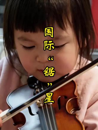 华人宝妈逼娃拉小提琴,评论区笑到失控!“国际锯星”“师从鲁班”“拉出上班的感觉”,每一条神评都精准戳中笑点,笑着笑着又扎心了。看完笑着流泪,太真实了!
#萌娃拉小提琴秒变“锯木大师”#国际锯星 #逼娃练琴 #搞笑评论