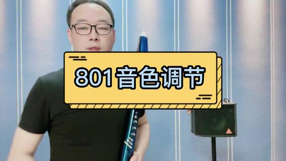 卓恩九幽801教学第五节
801音色调节