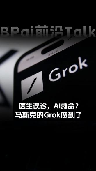 医生误诊,AI救命?马斯克的Grok做到了 #马斯克 #Grok #AI #人工智能 #青年创作者成长计划