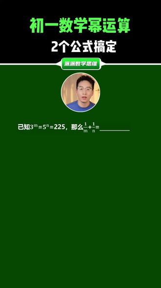 【清华附中】2个公式轻松搞定幂运算 #中考数学 #初一数学 #幂运算
