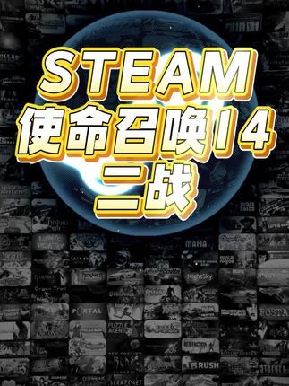 史低夏促,Steam使命召唤14二战正规史低入库DLC云存档成就都有#Steam夏促 #使命召唤14