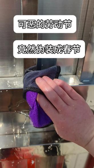 可恶的劳动节居然伪装成春节
劳动节不一定要劳动
但春节一定要劳动
#春节