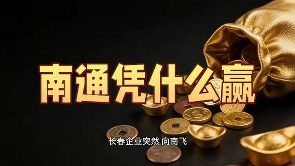 东北老牌企业南下,为何不选苏州选南通?这三类人正闷声获益