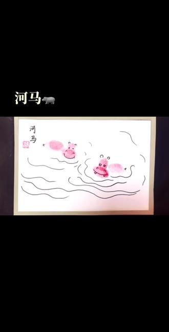#一起学画画 手指印画——河马🦛