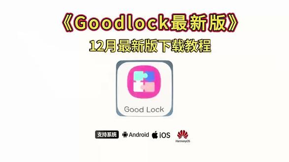 《布丁宝盒》#GoodLuck手机版在哪下载 #GoodLuck手机版三星怎么下载 #GoodLuck手机版使用教程 #GoodLuck手机版视频怎么下载 三星goodlock最佳设置
三星Goodlock
三星平板goodlock玩法
三星vlog设置
三星的goodlock费电吗
三星怎么下载goodlock
三星手机goodlock在哪儿
goodlock使用技巧