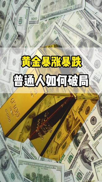 黄金暴涨暴跌,普通人还有机会吗? #黄金 #白银 #金价行情