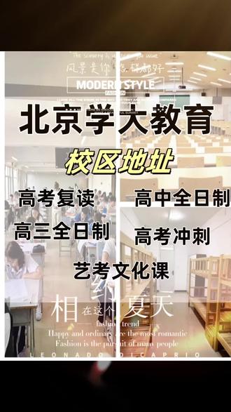 北京学大教育高考全日制校区地址电话 高考复读/高考全日制/普考/艺考/全托班
咨询电话:19143999980
西城区
📍月坛校区:北京市西城区月坛南街
📍宣武门校区:北京市西城区
📍西便门校区:北京市西城区广安门
📍北师大校区:北京市西城区
海淀区
📍中关村校区:北京市海淀区中关村大街27号
📍学院路校区:北京市海淀区学院路
📍公主坟校区:北京市海淀区复兴路
📍航天桥校区:北京市海淀区西三环北路
📍金源校区:北京市海淀区蓝靛厂东路
📍上地校区:北京市海淀区信息路
朝阳区
📍望京校区:北京市朝阳区南湖南路
📍亚运村校区:北京市朝阳区
📍劲松校区:北京市朝阳区东三环南路
📍朝阳路校区:北京市朝阳区朝阳路
📍常营校区:北京市朝阳区
东城区
📍崇文门校区:北京市东城区崇文门外大街
📍东直门校区:北京市东城区
其他区域
📍昌平校区:北京市昌平区
📍通州校区:北京市通州区新仓路
📍方庄校区:北京市丰台区南三环东路
📍石景山校区:北京市石景山区
📍良乡校区:北京市房山区
🍃以上地址 ,仅供参考,详细地址在线留言咨询#北京 #学大教育 #北京高考 #北京高考复读学校 #高考全日制