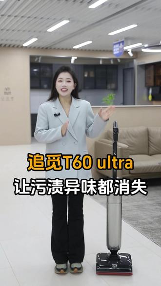 追觅T60 ultra,拖的干净,还除异味! #洗地机#追觅#科技改变生活#智能生活#科技好物