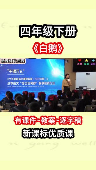 《白鹅》四年级下册新课标公开课,小学语文一等奖 名师教学优质课完整版【课件+教案+逐字稿】#四年级下册 #白鹅 #公开课 #小学语文一等奖 #新课标