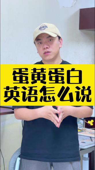 蛋黄和蛋白的英语怎么说#英语 #高考英语